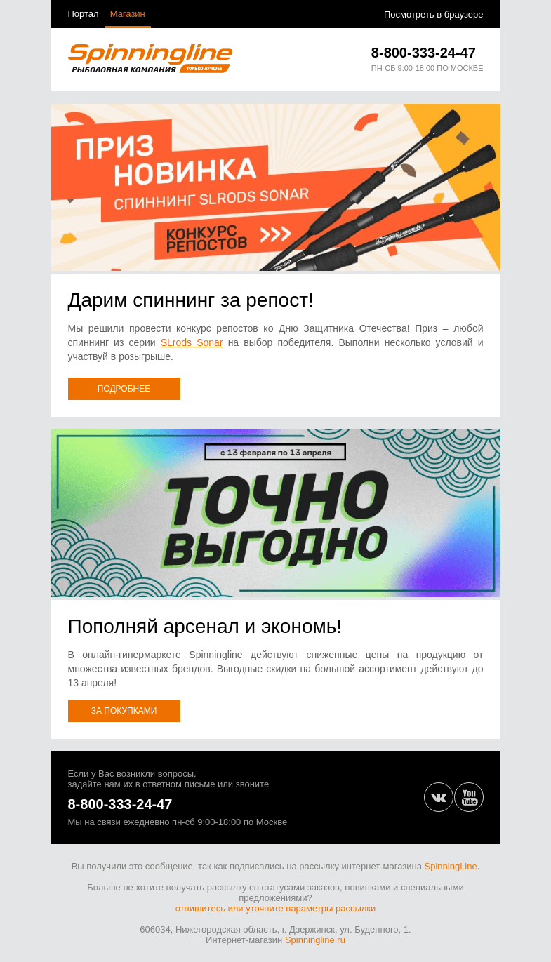 Письмо компании «SpinningLine.ru» на тему «Дарим спиннинг за репост! Подробности в письме»