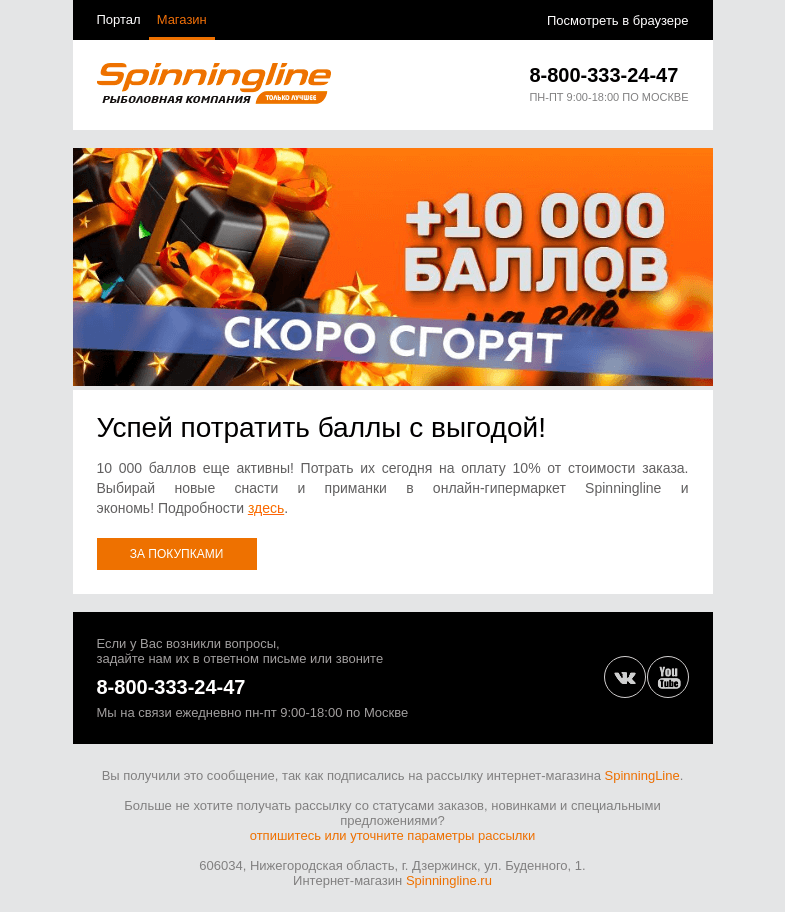 Письмо компании «SpinningLine.ru» на тему «Успей сделать заказ и потратить баллы!»