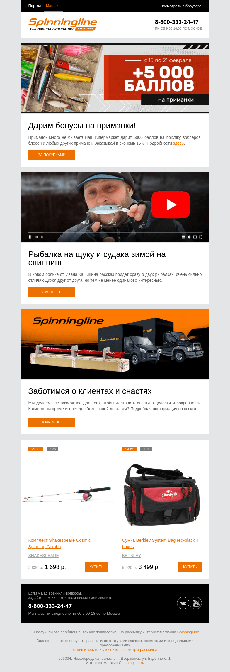 Письмо компании «SpinningLine.ru» на тему «Дарим 5000 баллов на приманки! Узнай больше в письме»