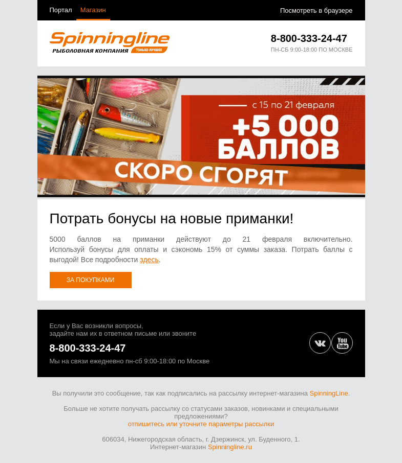 Письмо компании «SpinningLine.ru» на тему «Успей сделать заказ до 21.02 и сэкономить!»