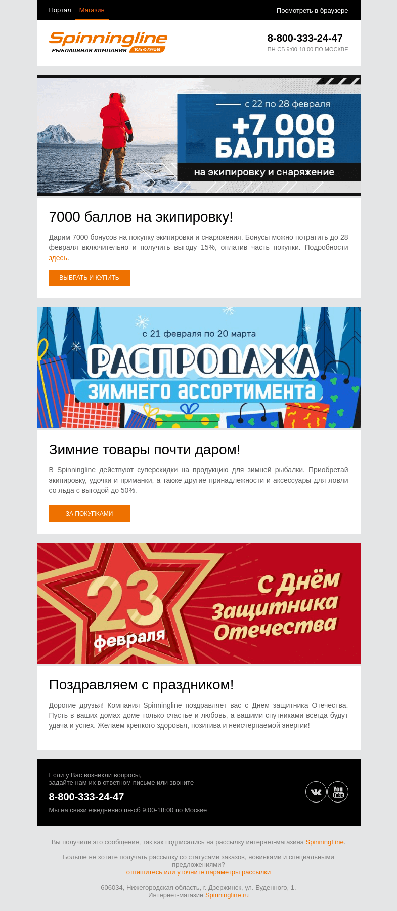 Письмо компании «SpinningLine.ru» на тему «Поздравляем с праздником и дарим скидки!»