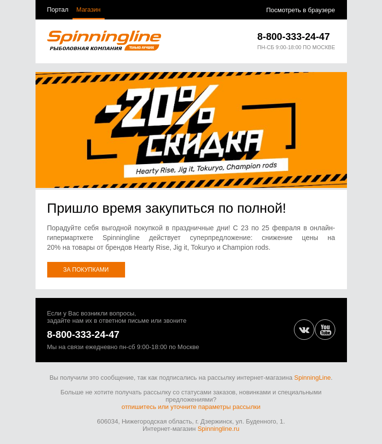 Письмо компании «SpinningLine.ru» на тему «Скидка 20% на популярные бренды»