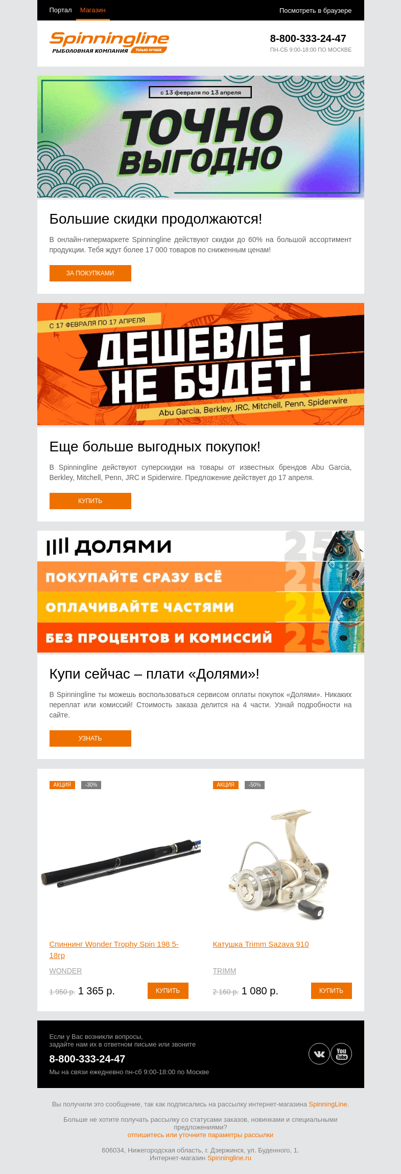 Письмо компании «SpinningLine.ru» на тему «Выгодные цены не заканчиваются!»