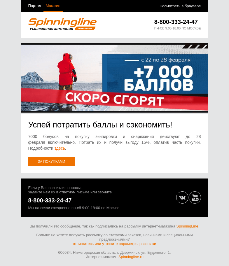 Письмо компании «SpinningLine.ru» на тему «Пора тратить баллы! Успей до 28 февраля»