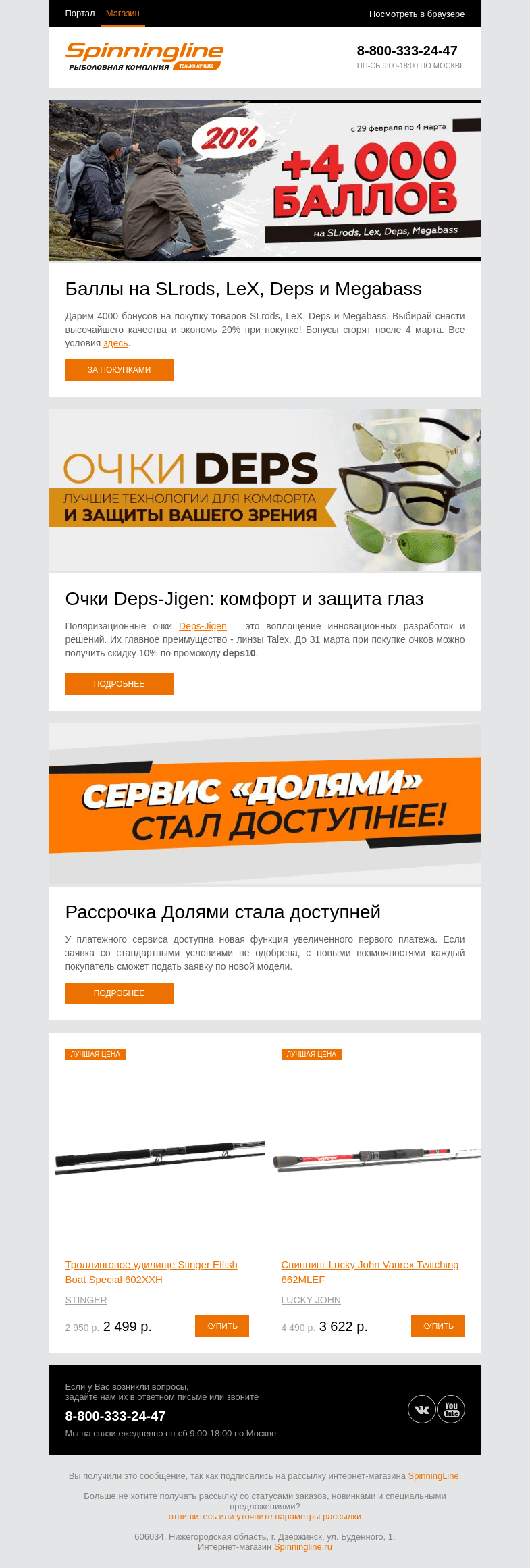Письмо компании «SpinningLine.ru» на тему «Дарим баллы на покупки и промокод! Подробности в письме»