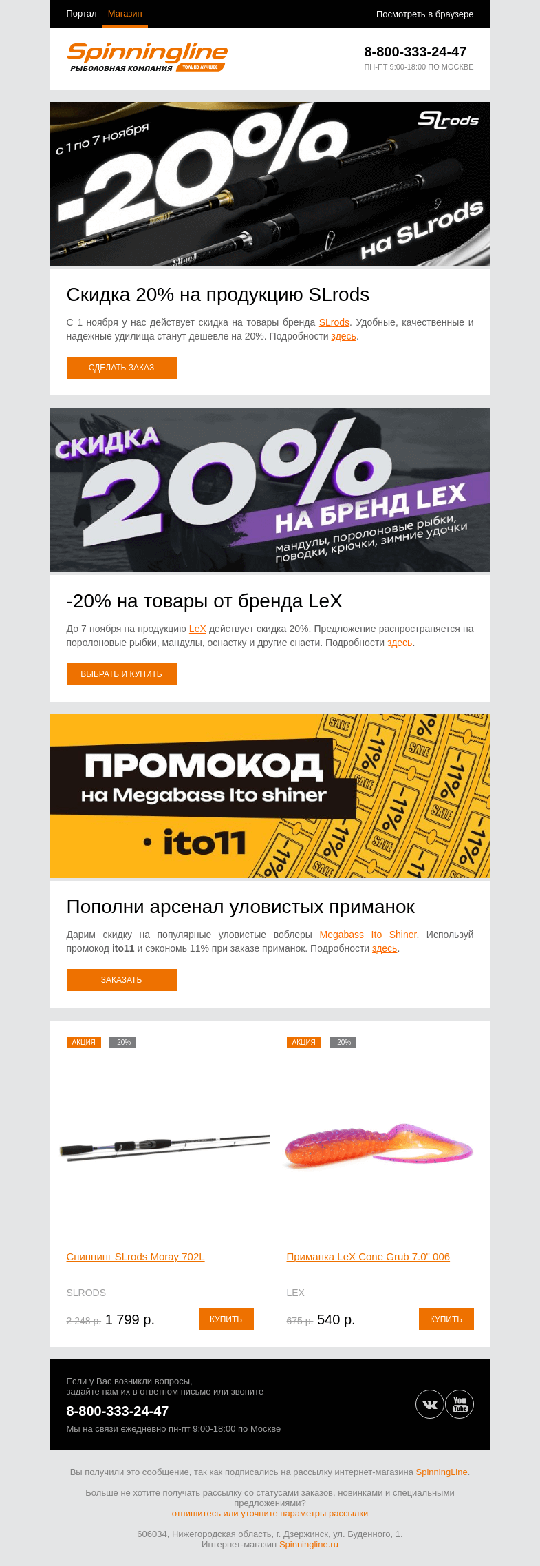 Письмо компании «SpinningLine.ru» на тему «Дарим выгоду: скидки и промокод на покупки в Spinningline!»
