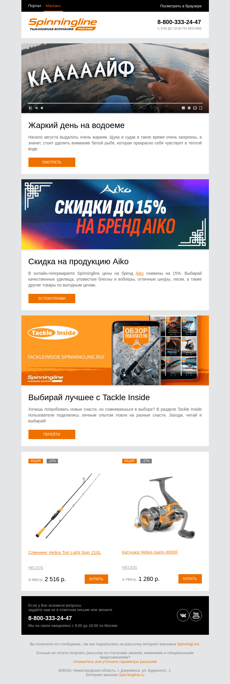 Письмо компании «SpinningLine.ru» на тему «День ударных поклевок! Смотри в новом ролике»