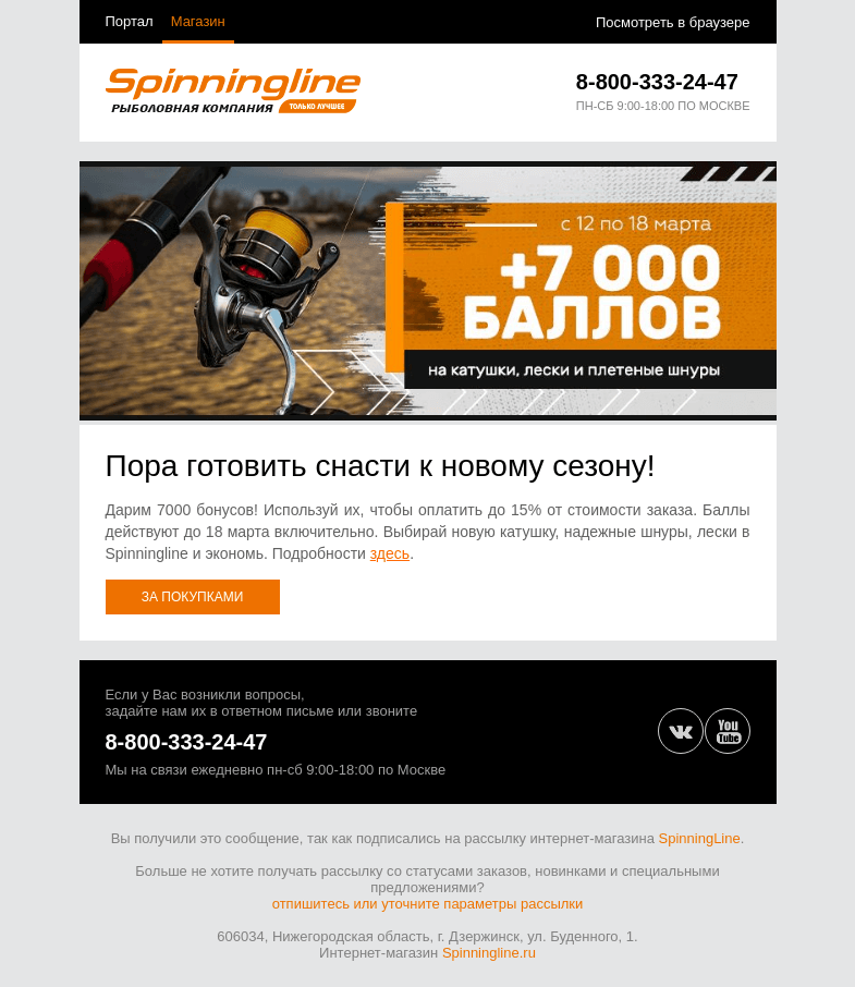 Письмо компании «SpinningLine.ru» на тему «Дарим бонусы на покупку катушек, лесок и шнуров»