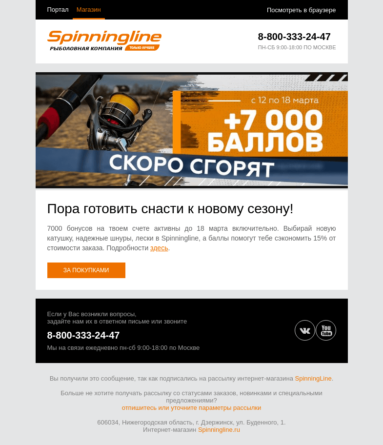 Письмо компании «SpinningLine.ru» на тему «Закупайся к сезону и экономь! Баллы ждут до 18.03»