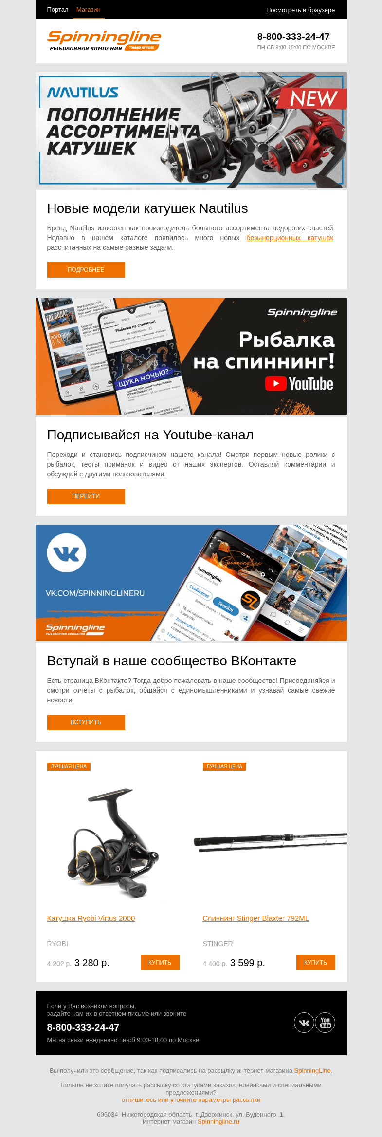 Письмо компании «SpinningLine.ru» на тему «Новые модели катушек Nautilus к началу сезона»