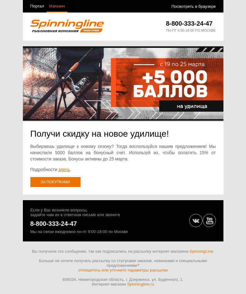 Письмо компании «SpinningLine.ru» на тему «Дарим 5000 баллов на покупку удилища!»