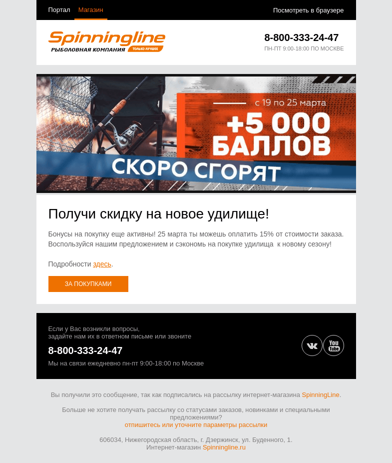 Письмо компании «SpinningLine.ru» на тему «Баллы еще действуют! Успей потратить»