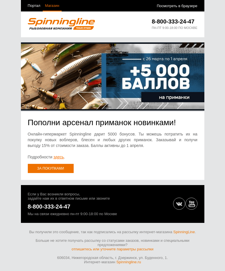 Письмо компании «SpinningLine.ru» на тему «5000 баллов уже на счете! Потрать их на покупку приманок»