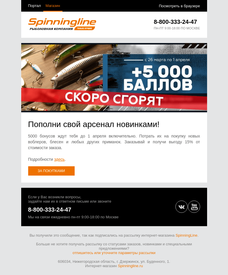 Письмо компании «SpinningLine.ru» на тему «Бонусы на приманки активны до 1.04. Пора потратить их!»