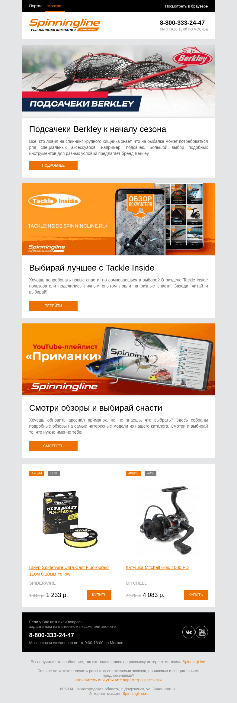 Письмо компании «SpinningLine.ru» на тему «Выбираем подсачек к началу сезона»