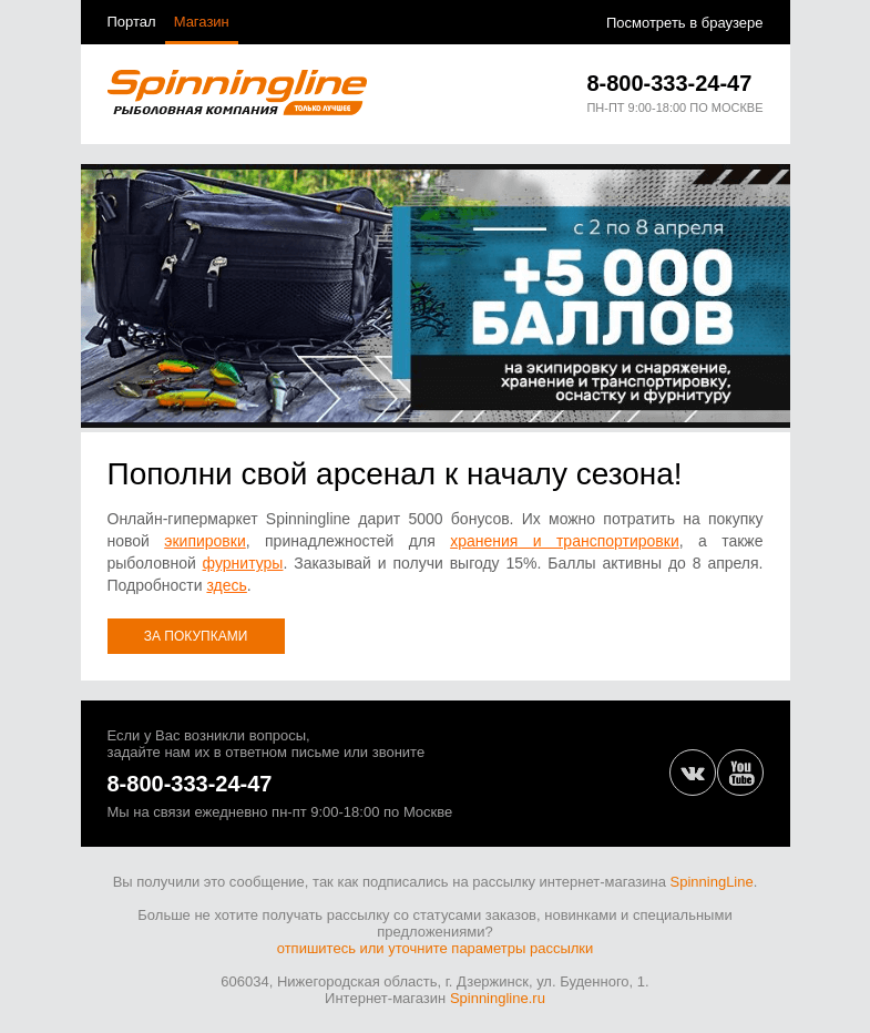 Письмо компании «SpinningLine.ru» на тему «Дарим 5000 баллов на покупки! Подробности в письме»
