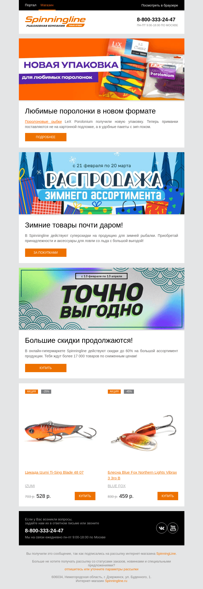 Письмо компании «SpinningLine.ru» на тему «Любимые поролонки теперь в новом формате»
