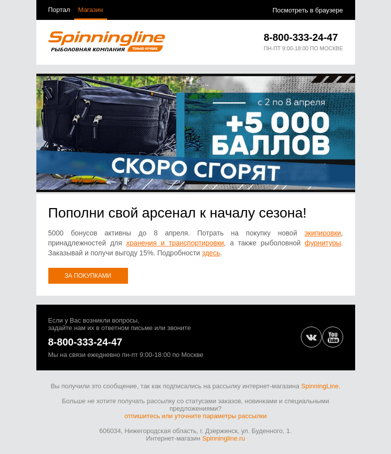 Письмо компании «SpinningLine.ru» на тему «Успей потратить баллы до 8.04 и сделать выгодную покупку!»