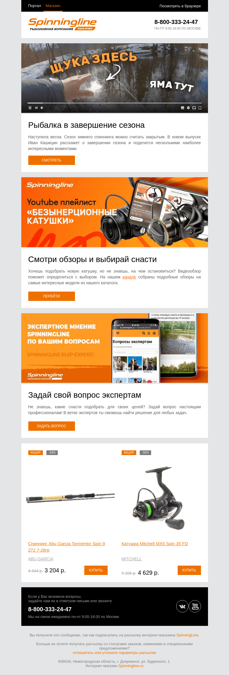 Письмо компании «SpinningLine.ru» на тему «Рыбалка в завершение сезона. Смотри в новом видео»