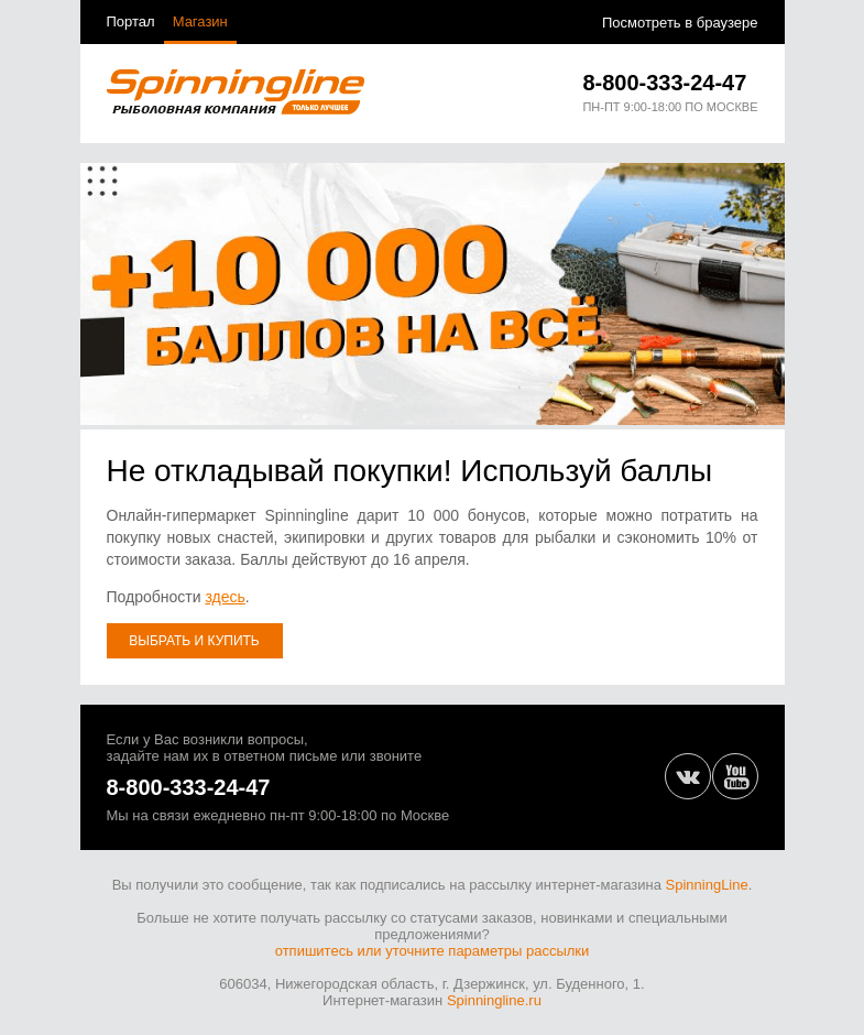 Письмо компании «SpinningLine.ru» на тему «Не откладывай покупки! Дарим баллы на все»