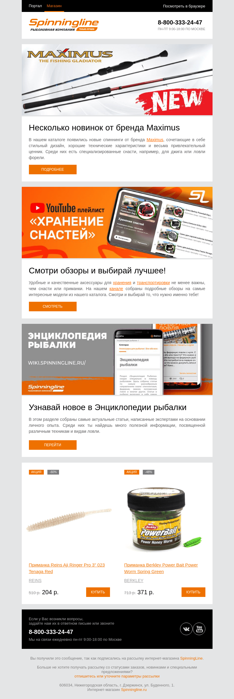 Письмо компании «SpinningLine.ru» на тему «Новинки от бренда Maximus»