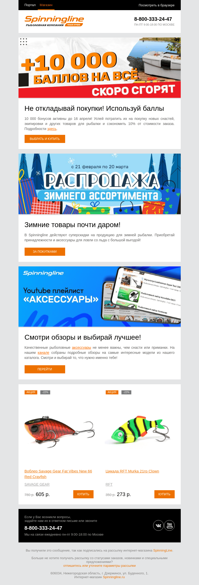 Письмо компании «SpinningLine.ru» на тему «Баллы активны до 16.04. Успей сделать выгодную покупку!»