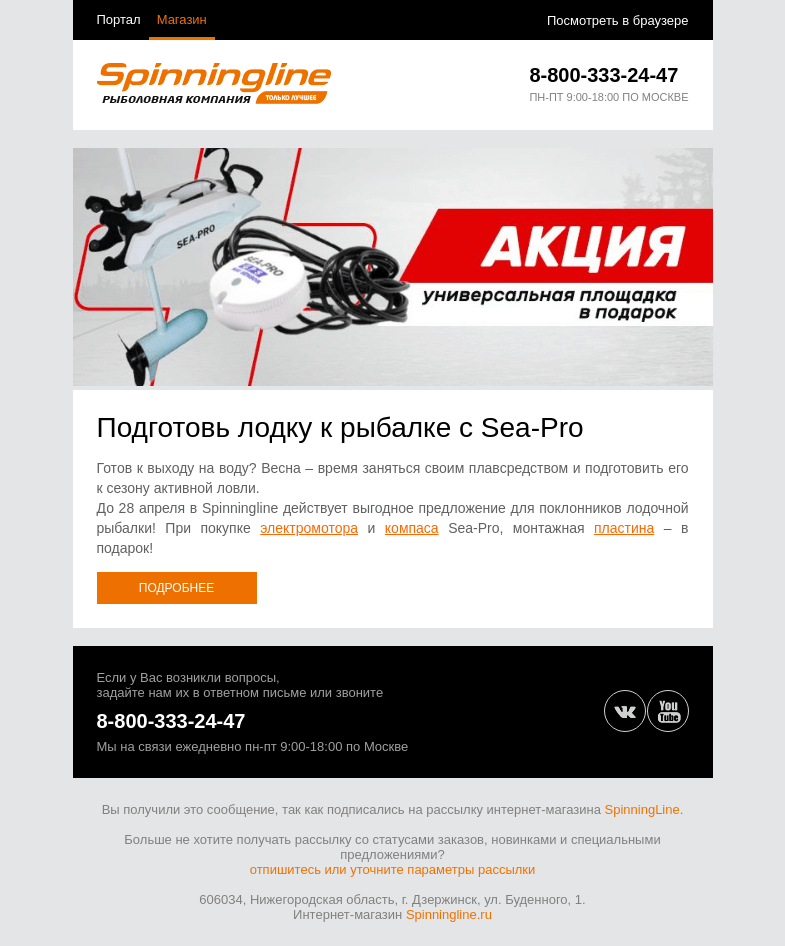 Письмо компании «SpinningLine.ru» на тему «Подготовь лодку к сезону с Sea-Pro»