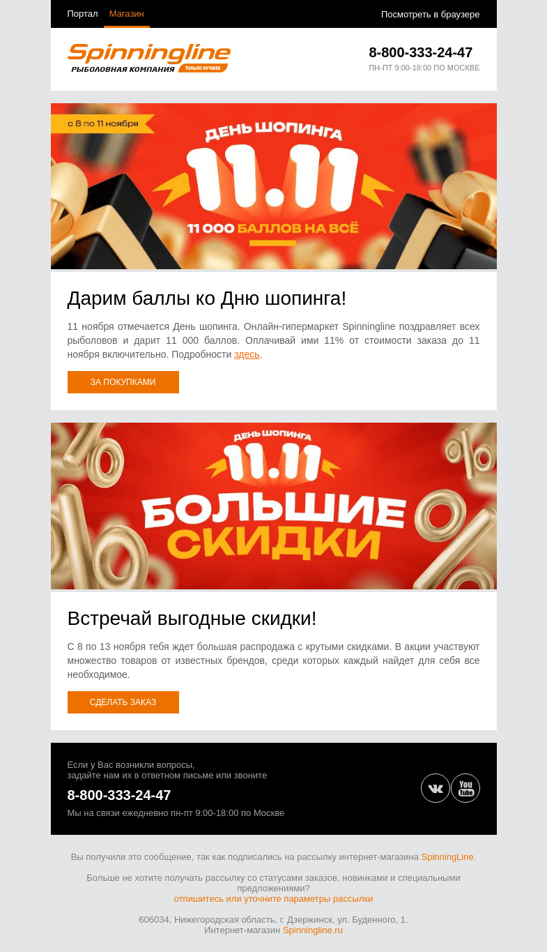Письмо компании «SpinningLine.ru» на тему «Выгода ко Дню шопинга! Дарим бонусы и скидки»