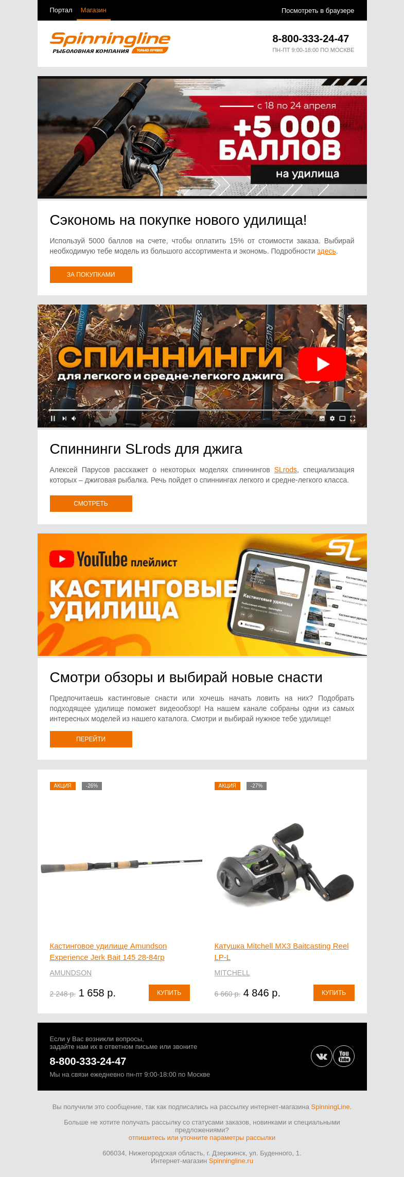 Письмо компании «SpinningLine.ru» на тему «Дарим 5000 баллов на удилища! Узнай подробности в письме»