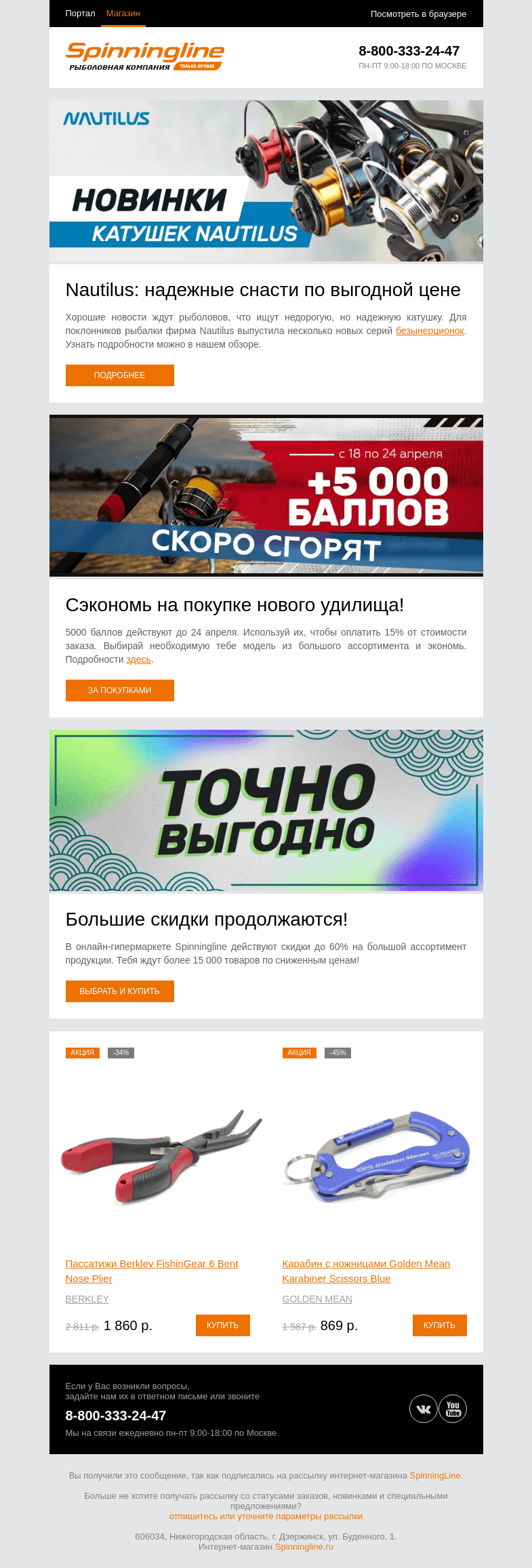 Письмо компании «SpinningLine.ru» на тему «Новинки от Nautilus в продаже!»
