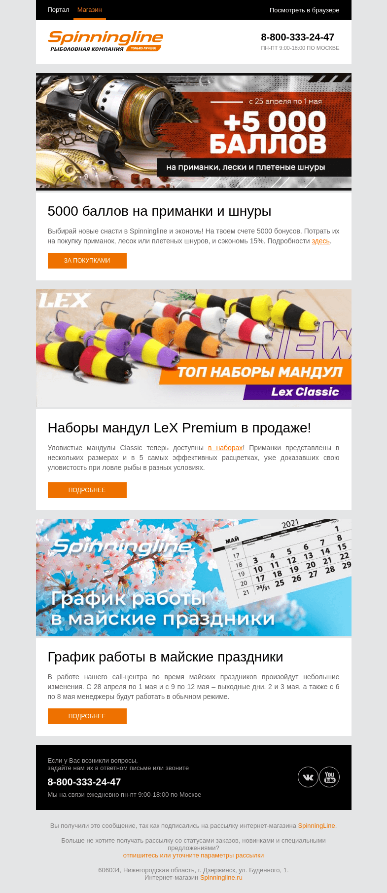 Письмо компании «SpinningLine.ru» на тему «Дарим баллы на шнуры и приманки!»