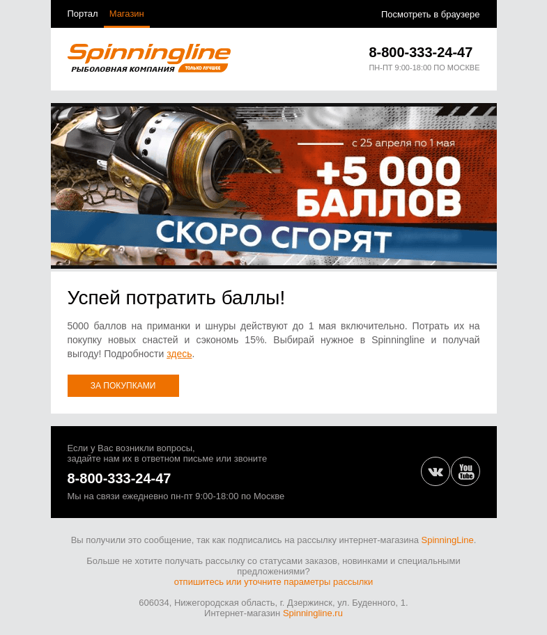 Письмо компании «SpinningLine.ru» на тему «Потрать баллы и получи выгоду! До 1.05»