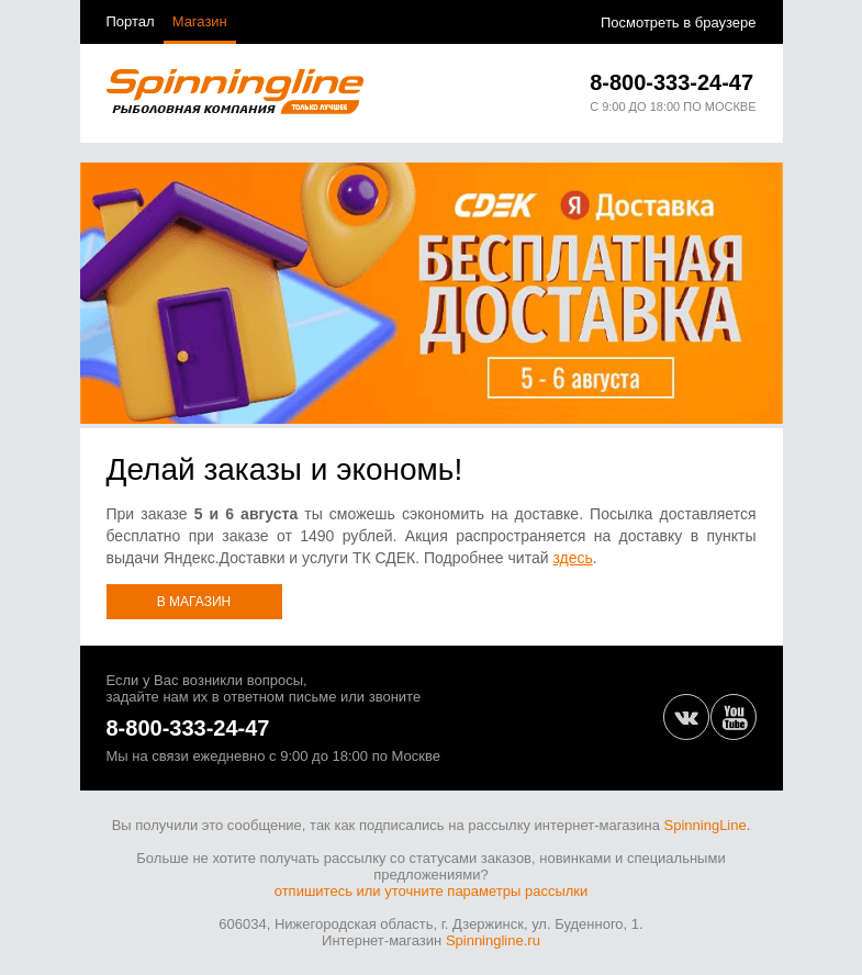 Письмо компании «SpinningLine.ru» на тему «Бесплатная доставка 5 и 6 августа!»
