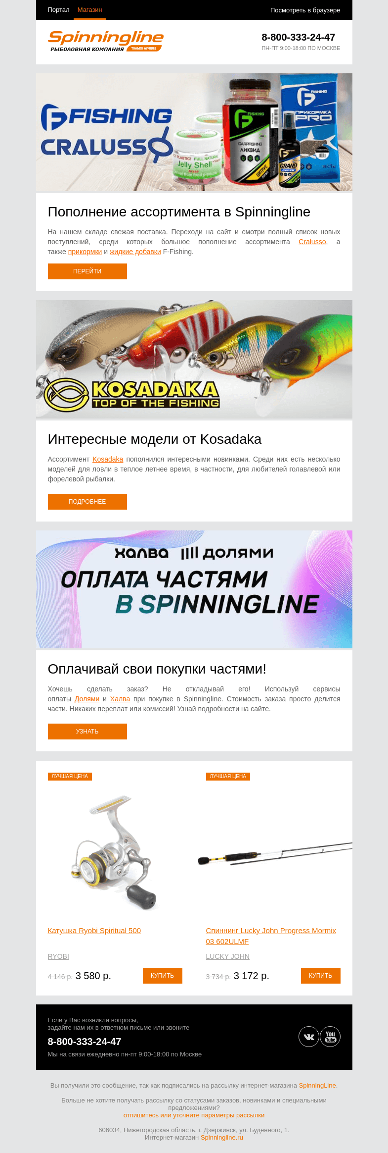 Письмо компании «SpinningLine.ru» на тему «Новые поступления на складе Spinningline»