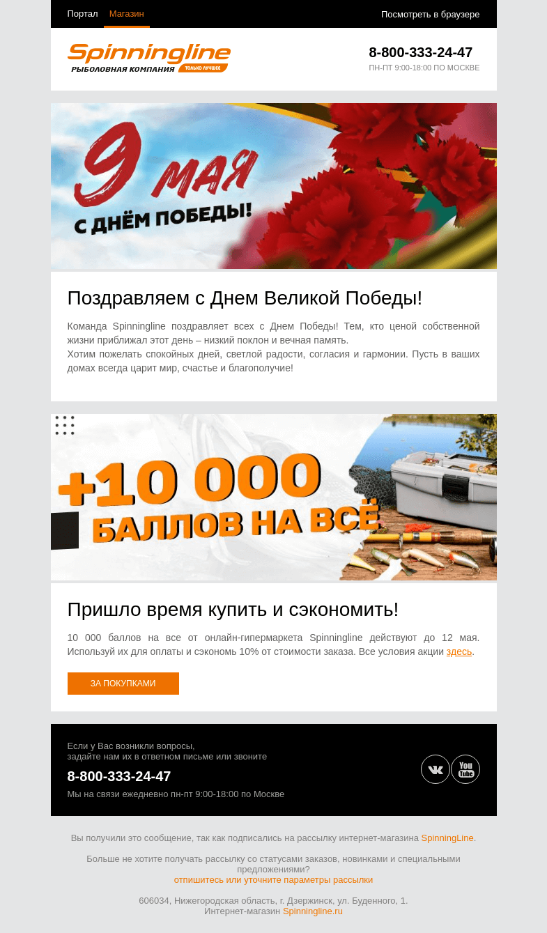 Письмо компании «SpinningLine.ru» на тему «С праздником Великой Победы!»