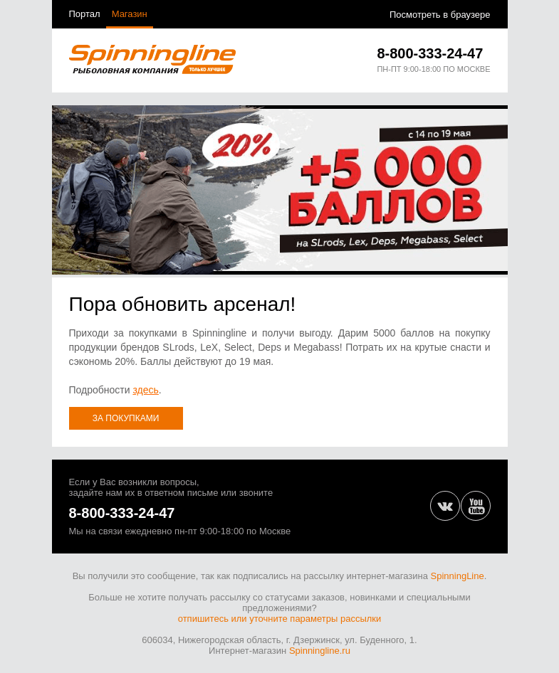 Письмо компании «SpinningLine.ru» на тему «Дарим баллы на продукцию 5 брендов!»