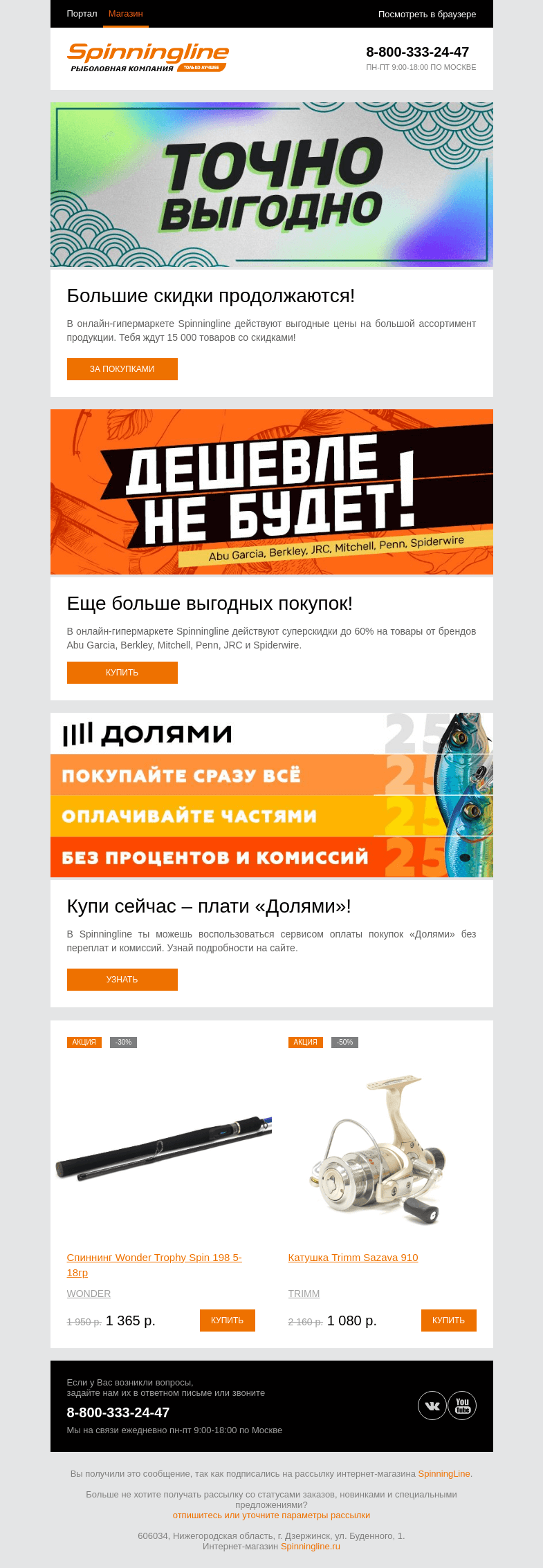 Письмо компании «SpinningLine.ru» на тему «Покупай в Spinningline и экономь!»