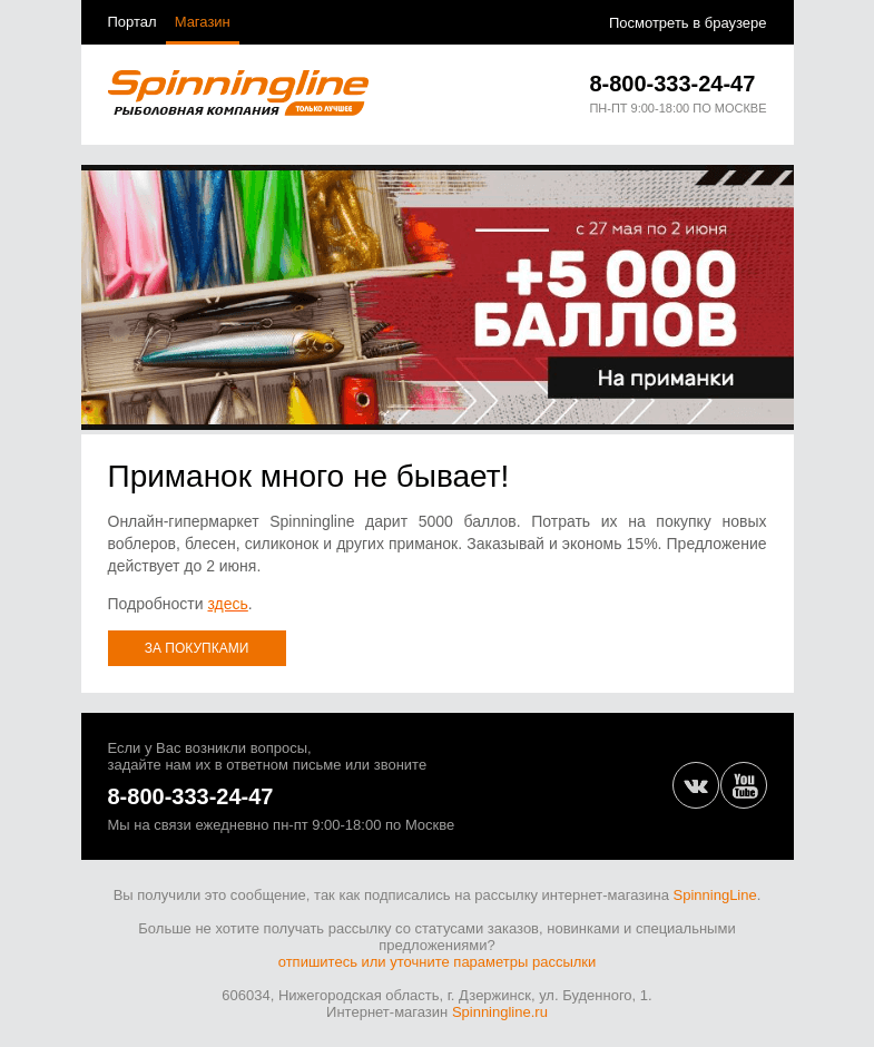 Письмо компании «SpinningLine.ru» на тему «Дарим бонусы на приманки! Подробности в письме»