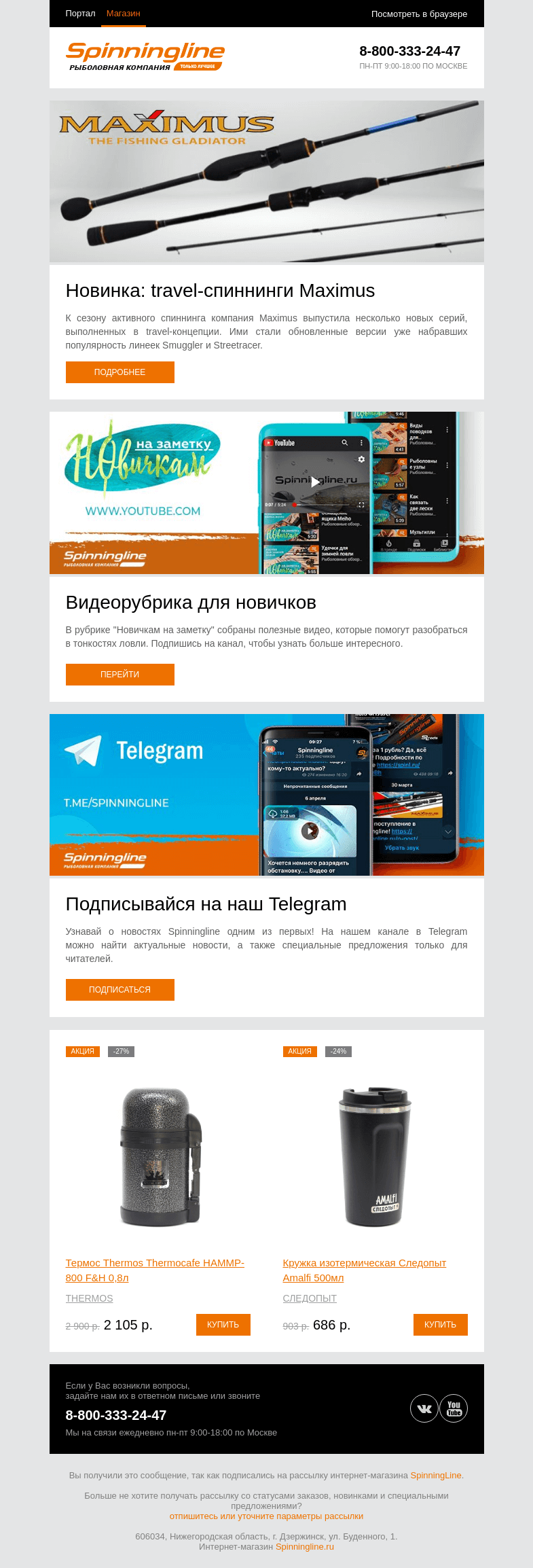 Письмо компании «SpinningLine.ru» на тему «Новинки сезона: travel-спиннинги от Maximus»