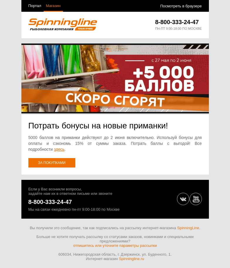 Письмо компании «SpinningLine.ru» на тему «Успей сделать заказ до 2.06 и сэкономить!»