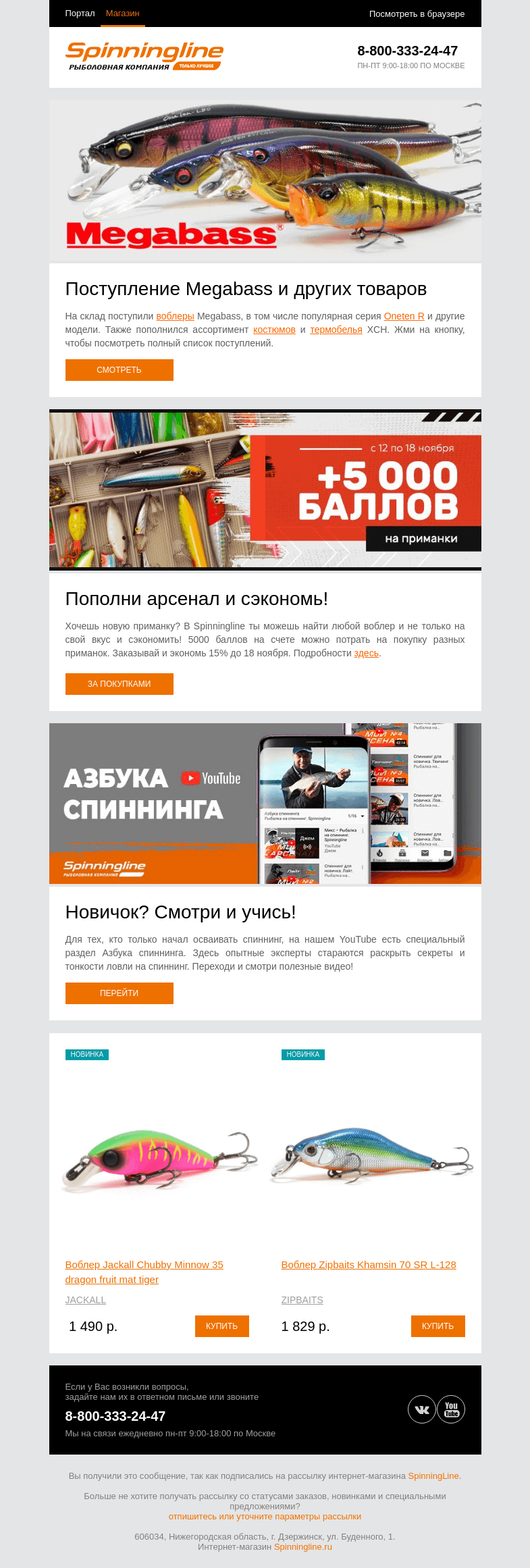 Письмо компании «SpinningLine.ru» на тему «Поступление Megabass и других товаров в Spinningline»