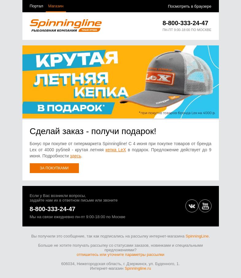 Письмо компании «SpinningLine.ru» на тему «Получи кепку в подарок за заказ!»