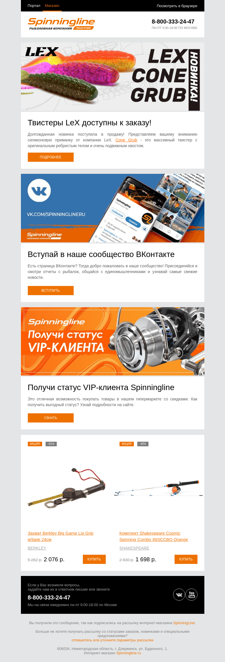 Письмо компании «SpinningLine.ru» на тему «Новинка! Твистеры LeX поступили в продажу»