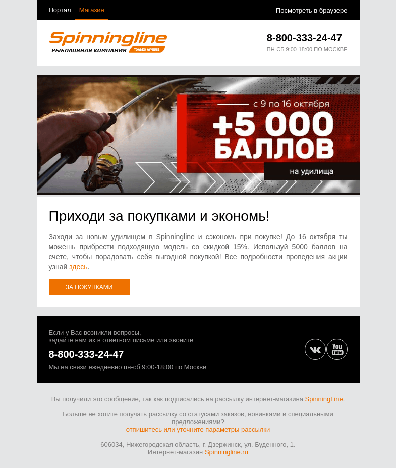 Письмо компании «SpinningLine.ru» на тему «Дарим 5000 баллов на покупку удилищ!»
