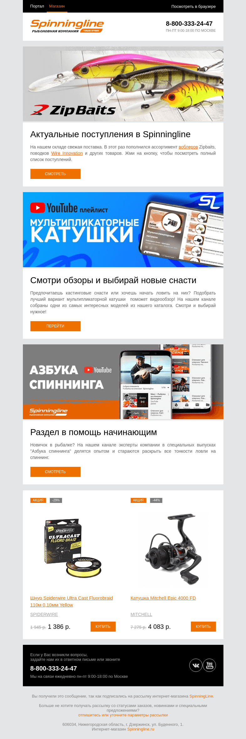 Письмо компании «SpinningLine.ru» на тему «Актуальные поставки на склад Spinningline»