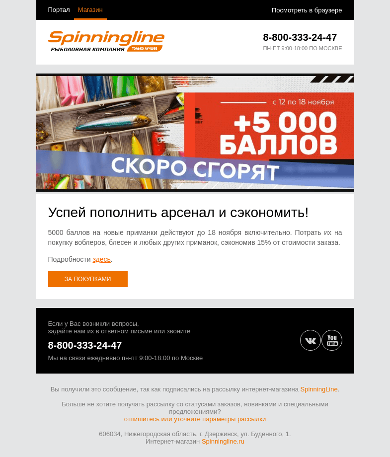 Письмо компании «SpinningLine.ru» на тему «Пора потратить баллы! Успей сегодня»