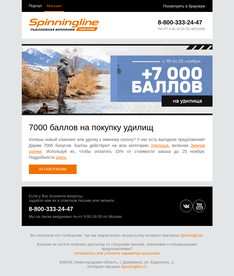 Письмо компании «SpinningLine.ru» на тему «Время выбирать новое удилище и экономить!»