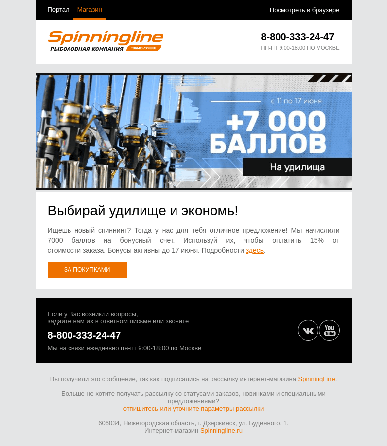Письмо компании «SpinningLine.ru» на тему «Бонусы на удилища до 17.06! подробности внутри»
