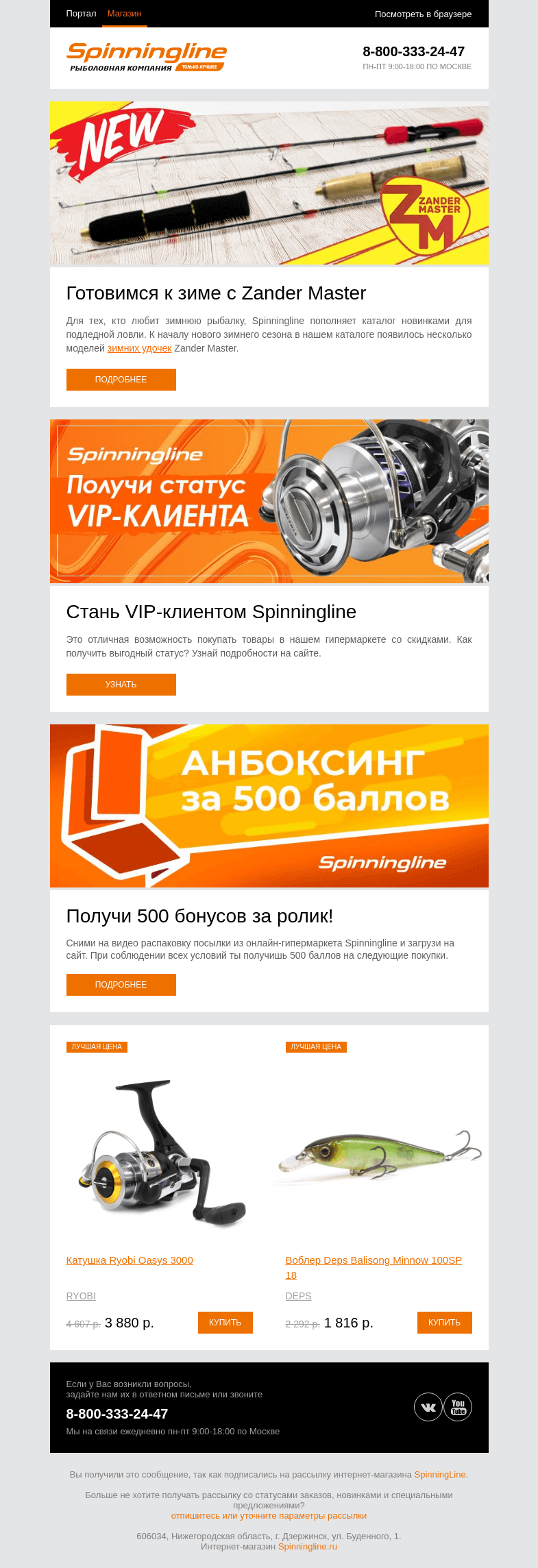 Письмо компании «SpinningLine.ru» на тему «Готовимся к зимнему сезону с Zander Master»