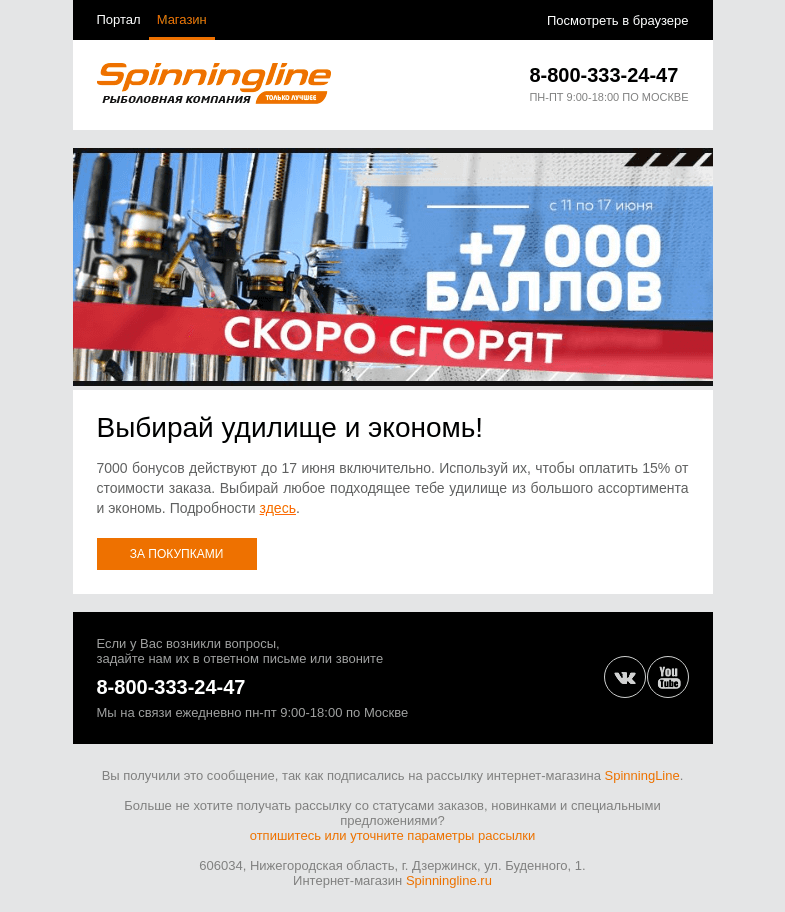Письмо компании «SpinningLine.ru» на тему «Бонусы действуют до 17 июня. Используй их и сэкономь!»
